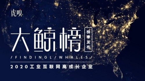 傲林科技憑“數(shù)字孿生”獲頒虎嗅“大鯨榜”工業(yè)互聯(lián)網(wǎng)高成長企業(yè)稱號