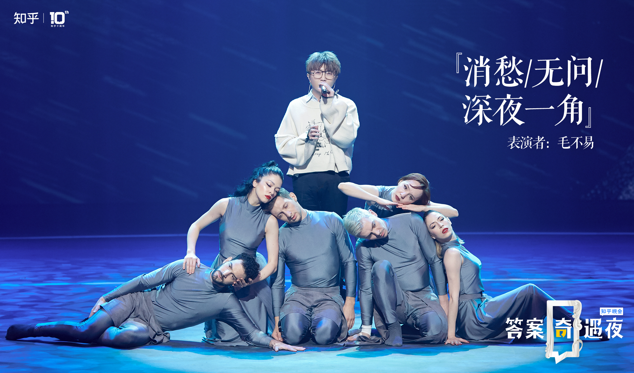 知乎晚會毛不易暖心三連唱，平凡的故事也是生活的答案