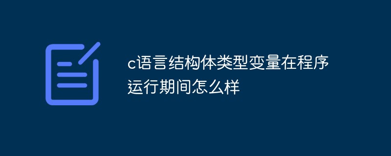 c語言結(jié)構(gòu)體類型變量在程序運(yùn)行期間怎么樣