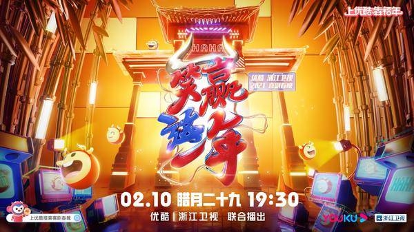 酷喵放大招，《淘寶2021喜劇春晚》定檔除夕前夜，笑“贏”一整年