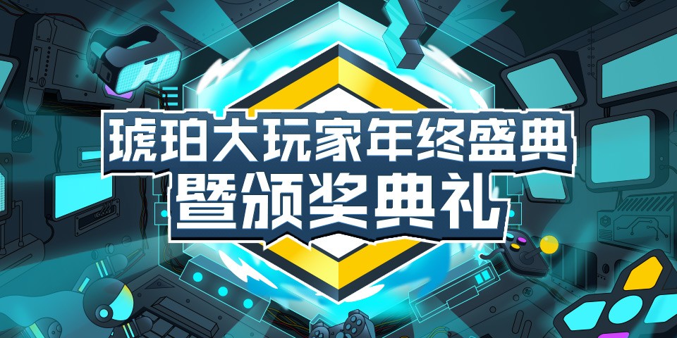 “因熱愛發(fā)光，為熱愛加冕”O(jiān)PPO游戲中心琥珀大玩家年終盛典暨頒獎典禮圓滿舉辦