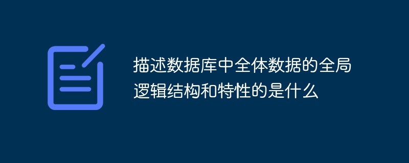 描述數(shù)據(jù)庫中全體數(shù)據(jù)的全局邏輯結(jié)構(gòu)和特性的是什么