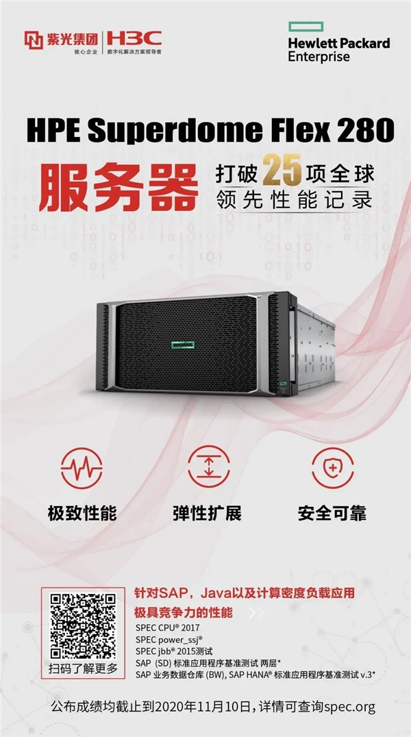 刷新25項(xiàng)SPEC性能世界紀(jì)錄，HPE Superdome Flex 280 服務(wù)器成就關(guān)鍵業(yè)務(wù)變革
