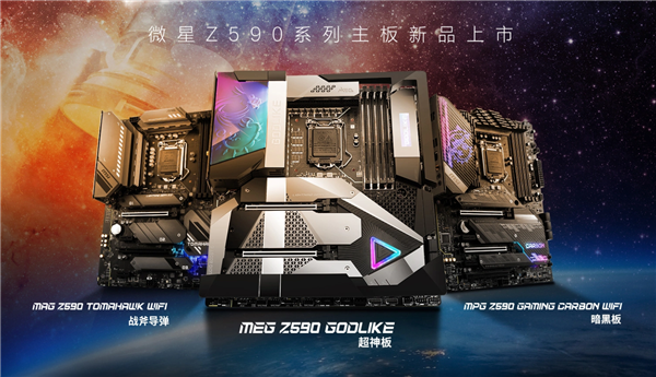 微星Z590主板首發(fā)開賣！11代酷睿絕配、3年不限次上門