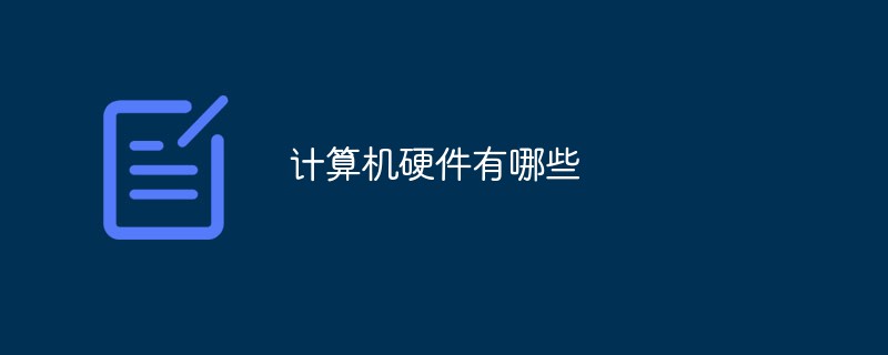 計算機硬件有哪些