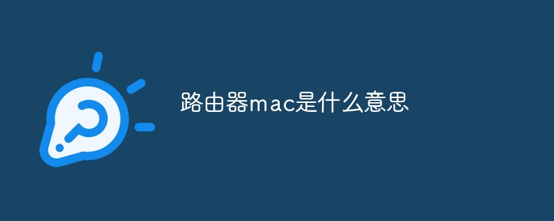 路由器mac是什么意思