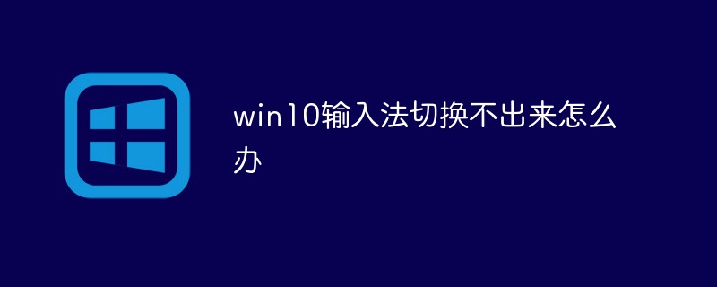 win10輸入法切換不出來怎么辦