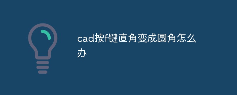 cad按f鍵直角變成圓角怎么辦