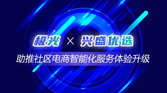 極光推送牽手國(guó)內(nèi)社區(qū)電商領(lǐng)跑者興盛優(yōu)選，助推社區(qū)電商智能化服務(wù)體驗(yàn)升級(jí)