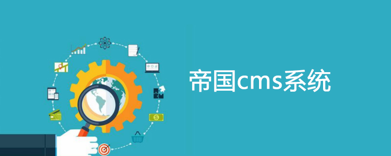 帝國CMS靈動標(biāo)簽如何調(diào)用標(biāo)題屬性和截取標(biāo)題字?jǐn)?shù)？（代碼示例）