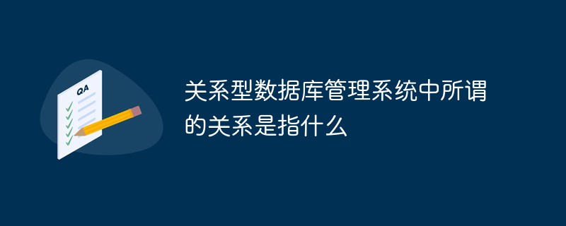 關(guān)系型數(shù)據(jù)庫(kù)管理系統(tǒng)中所謂的關(guān)系是指什么