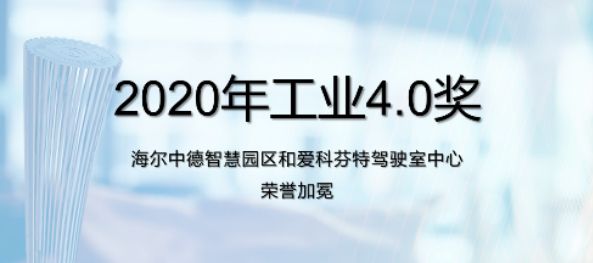 瑞歐盈-埃非索2020年工業(yè)4.0獎獲獎企業(yè)正式揭幕