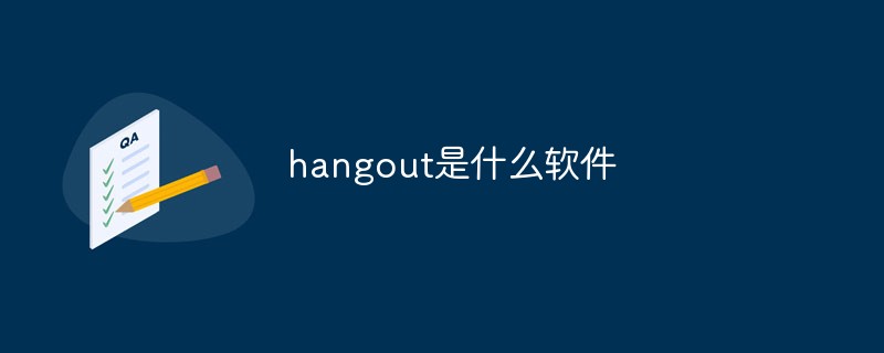 hangout是什么軟件