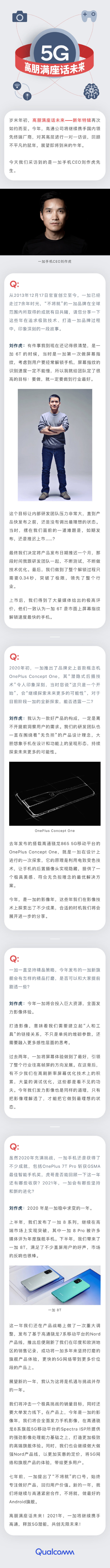 高通專訪劉作虎:今年是一加的影像年,將全面發(fā)力手機影像