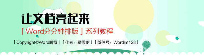 Word排版  Word分分鐘排版  簡單的裝飾讓你的文檔亮起來