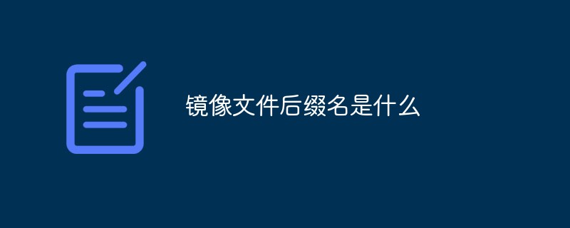 鏡像文件后綴名是什么