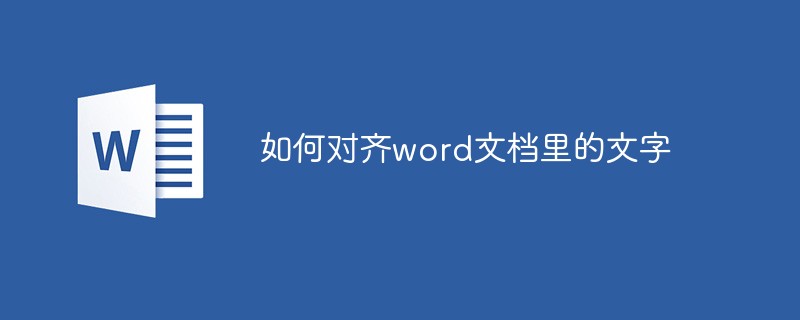 如何對齊word文檔里的文字