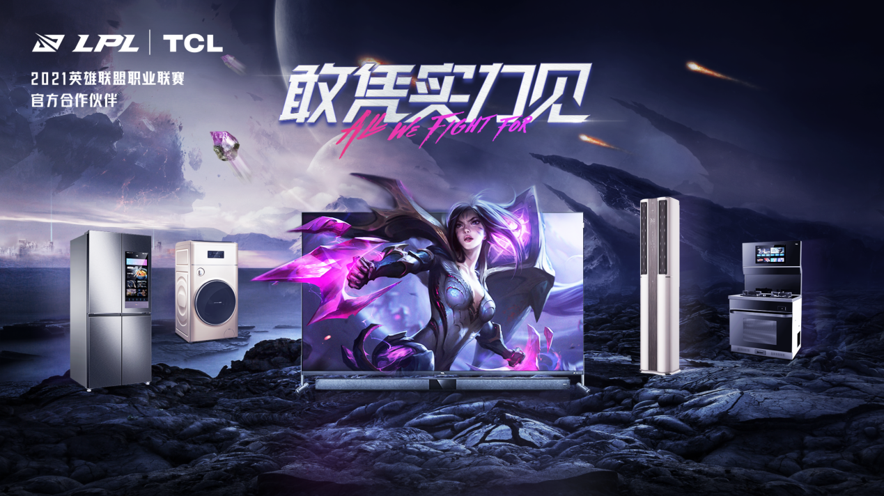 敢憑實(shí)力見(jiàn)！TCL成LPL官方合作伙伴