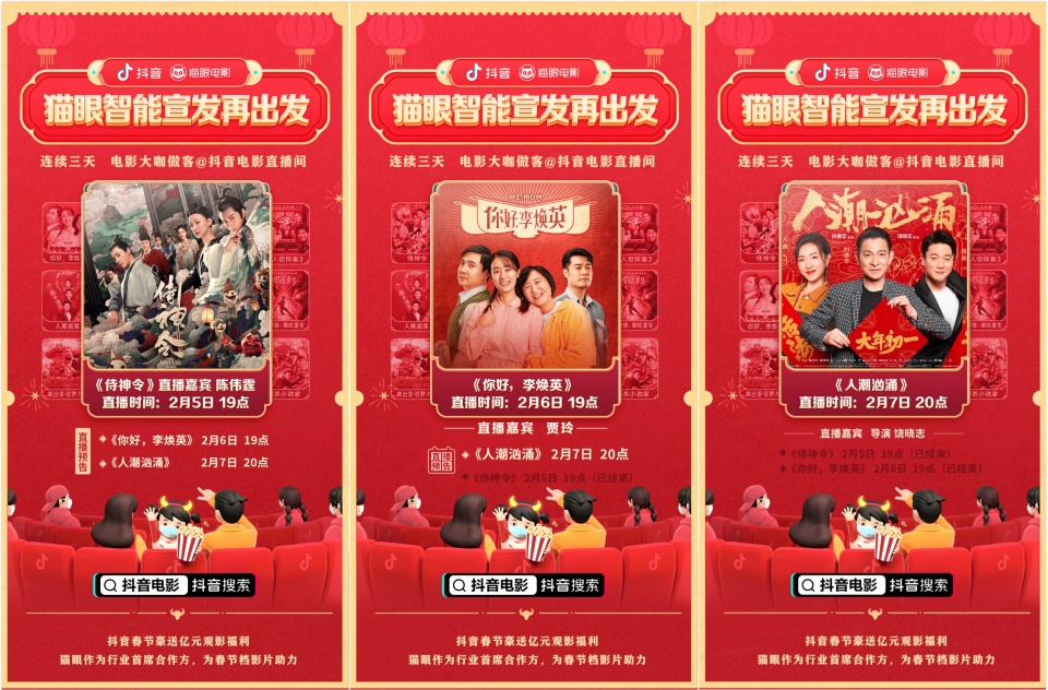 單場直播帶動想看增長破紀(jì)錄，貓眼聯(lián)合抖音打造宣發(fā)+數(shù)據(jù)閉環(huán)