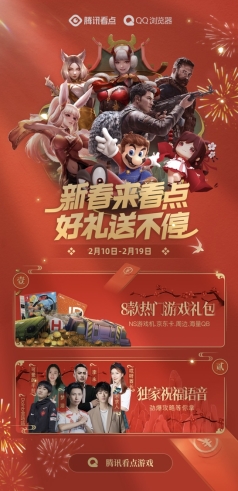 騰訊看點(diǎn)推出“游戲新春嘉年華”，八大國(guó)民級(jí)游戲會(huì)場(chǎng)送豐厚大禮