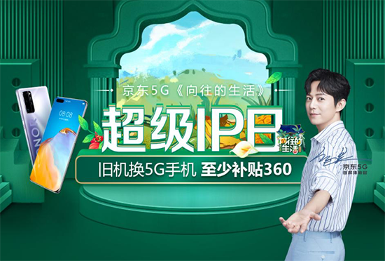 不止專注5G產(chǎn)品還要破圈！各大品牌廠商聯(lián)合京東推出5G超級IP日