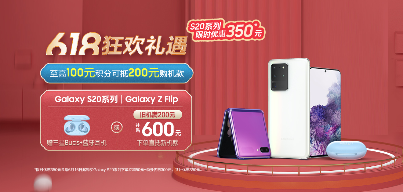 三星Galaxy S20 5G系列領(lǐng)銜 618狂歡最高禮遇正式開(kāi)啟