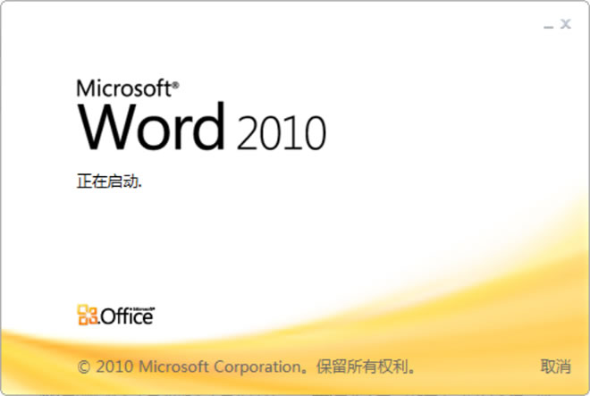 win7xp模式 Word2010官方下載 免費(fèi)完整版（支持XP/Win7/Win8）