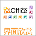 win7xp模式 Word2010官方下載 免費(fèi)完整版（支持XP/Win7/Win8）