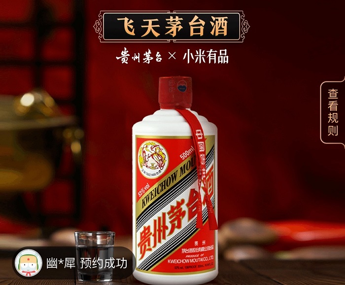 小米有品取消茅臺(tái)預(yù)約門(mén)檻，網(wǎng)友：也許是史上最輕松的一次