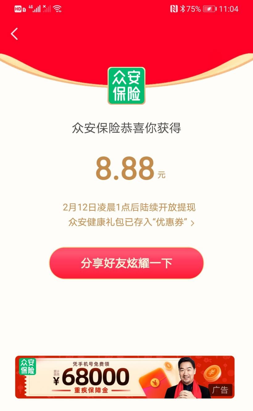 12億春晚紅包活動(dòng)收官，眾安保險(xiǎn)送燈籠，亮相專(zhuān)場(chǎng)紅包雨