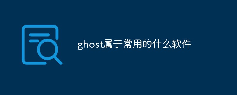 ghost屬于常用的什么軟件