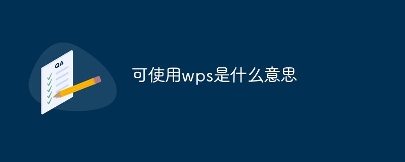 可使用wps是什么意思