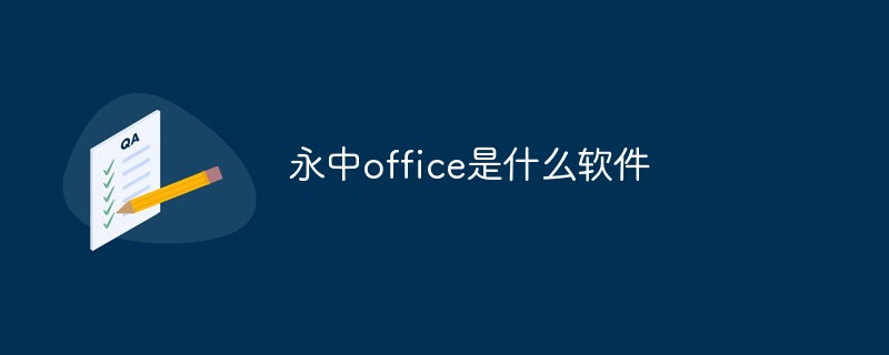 永中office是什么軟件
