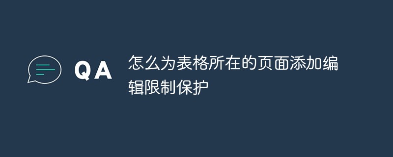 怎么為表格所在的頁面添加編輯限制保護