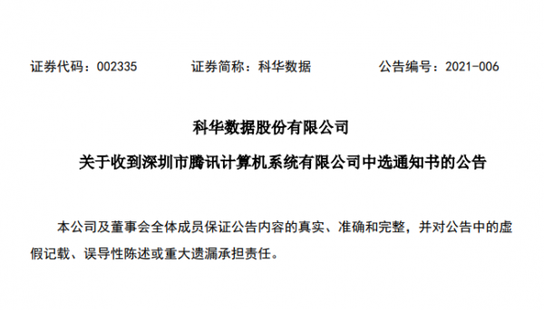 科華數(shù)據(jù)中選騰訊定制化數(shù)據(jù)中心項(xiàng)目