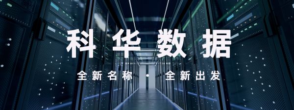 科華數(shù)據(jù)中選騰訊定制化數(shù)據(jù)中心項(xiàng)目