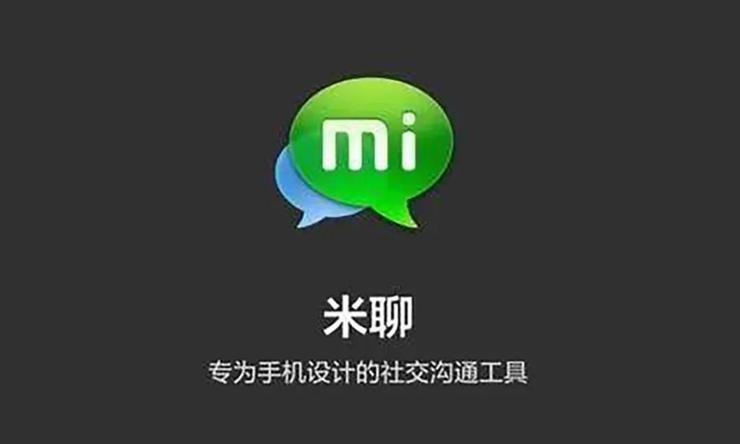 微信最強大對手落幕，小米米聊今日 12 點正式關(guān)停