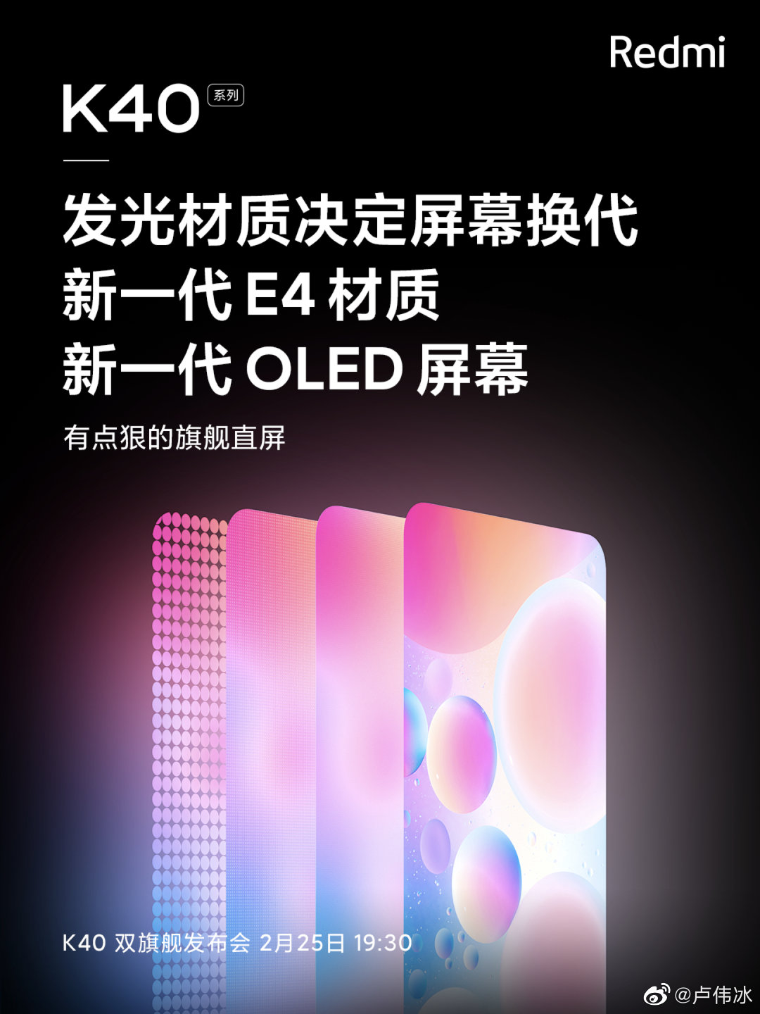 盧偉冰詳解 Redmi K40 采用 E4 材質(zhì)直屏原因：為影音、游戲用戶打造