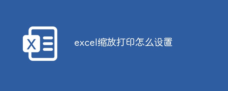 excel縮放打印怎么設置