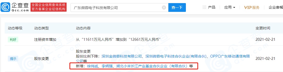 繼 OPPO 之后，小米長江基金入股廣東微容電子