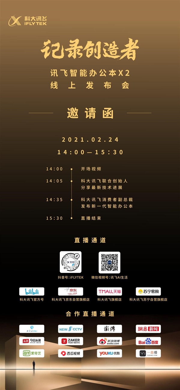 無紙化辦公時代引領者！科大訊飛智能辦公本X2發(fā)布會定檔2月24日