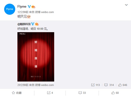 魅族：明日 10:00 見，預(yù)計(jì)為 Flyme 9 或安卓 11 正式版