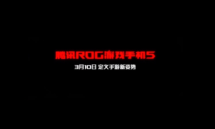 ROG 游戲手機(jī) 5 官宣：將于 3 月 10 日發(fā)布，定義手游新資勢