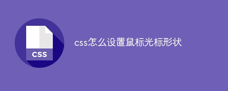 css怎么設(shè)置鼠標(biāo)光標(biāo)形狀