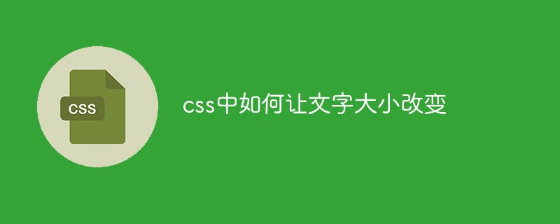 css中如何讓文字大小改變
