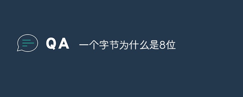 一個字節(jié)為什么是8位