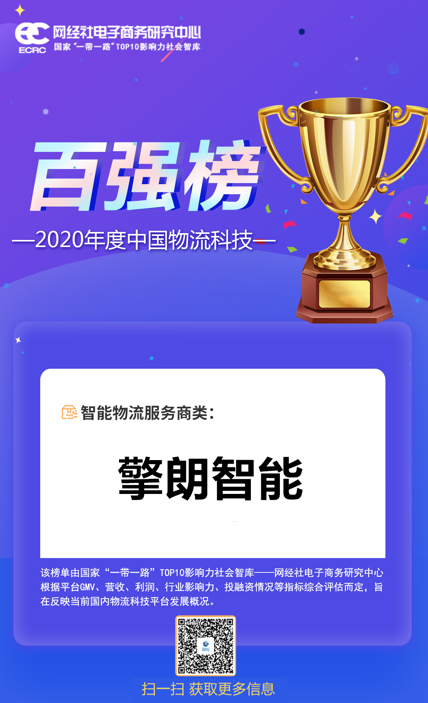 2020中國(guó)物流科技百?gòu)?qiáng)榜重磅發(fā)布，擎朗智能上榜！