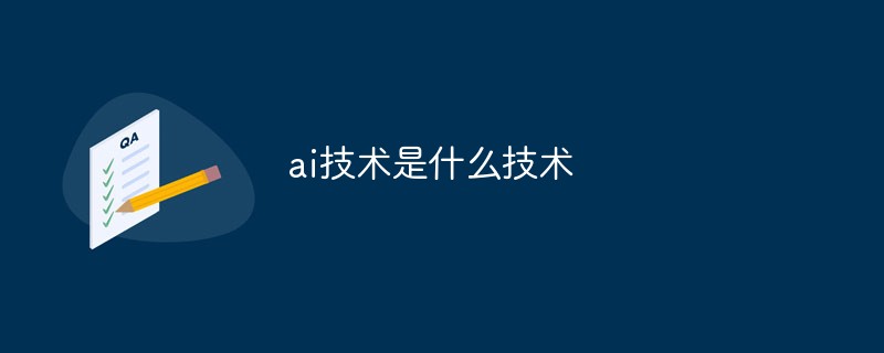 ai技術(shù)是什么技術(shù)