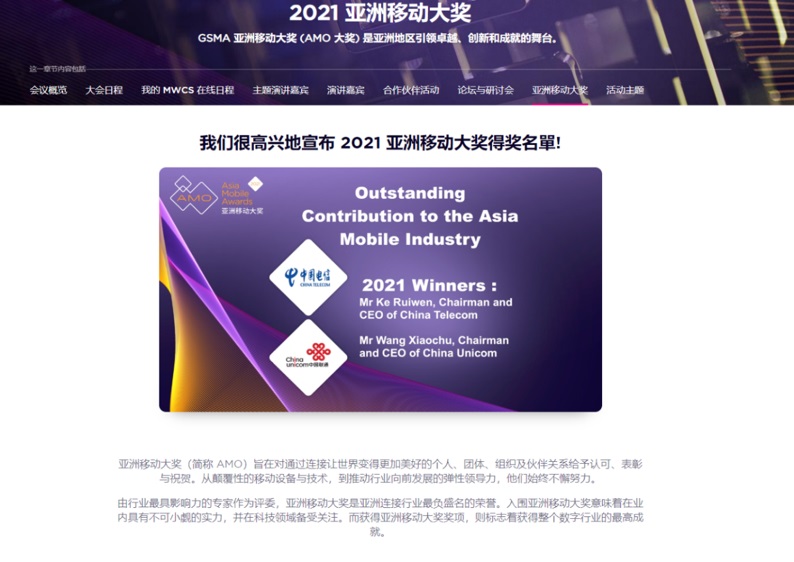 中國聯(lián)通、中國電信聯(lián)合獲得 2021 亞洲移動行業(yè)卓越貢獻獎