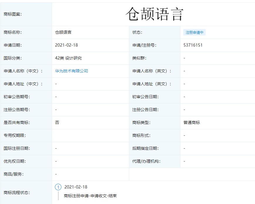華為再申請 “倉頡語言”商標(biāo)：此前消息稱該語言乃其自研編程語言，今年官宣